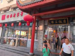 -西工饭庄快餐厅(西工小街店)