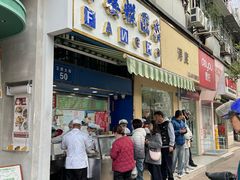 -芳婆糕团店(王府大街店)