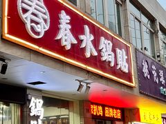 -春水锅贴·传统鲁菜(大明湖店)