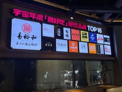 -易裕和·长沙米粉(竹塘西路店)