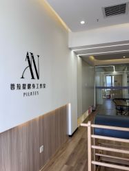 点击看大图 -AN普拉提·健身工作室