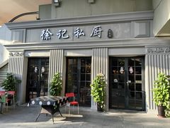 -徐记私厨(半淞园路店)