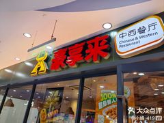 -豪享来中西餐厅(隆昌店)