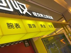 -爱回收(金桥国际商业广场店)