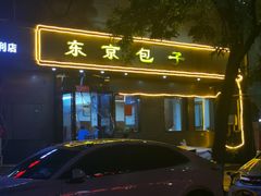 -东京包子楼(政七街店)