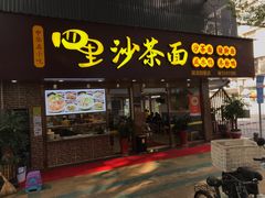 -四里沙茶面(湖滨四里店)
