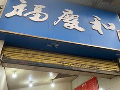 -老福庆和特色粉面馆(单洞三路店)