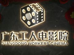 -广东省工人文化宫