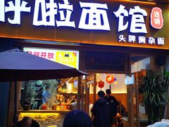 门面-呼啦面馆·头牌豌杂面(爱琴海店)