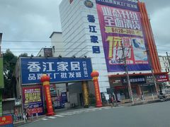 -香江家居品牌工厂批发城