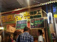 -艺冉时光(田子坊店)