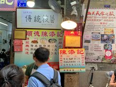 -陈添記·祖傳爽鱼皮·西关老字号(广州首店)