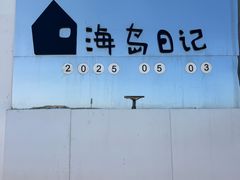-海岛日记(养马岛店)