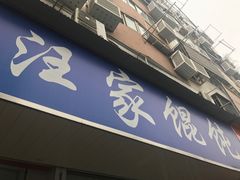 门面-汪家馄饨(集庆路店)