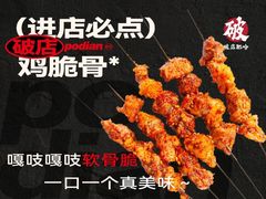 -破店肥哈·东北烧烤·夜宵(南山保利店)