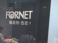 -福奈特洗衣洗鞋(宝华广场店)
