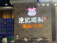 门面-陈记顺和潮汕牛肉火锅(番禺迎宾大道店)