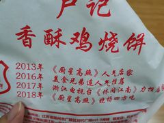 -卢记香酥鸡烧饼(扬州分店)