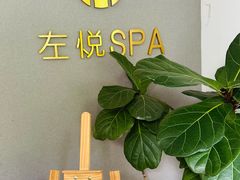 -左悦·艾灸调理·推拿按摩·精油SPA(卓悦汇店)