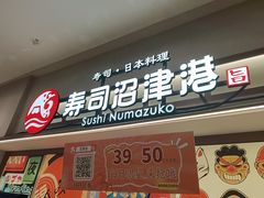 -沼津港精致料理·寿喜烧·烧鸟(青浦宝龙广场日料榜单店)