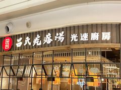 门面-吕氏疙瘩汤·海鲜新鲁菜(凯德mall新都心店)
