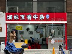 -细妹五香牛杂(步行街店)