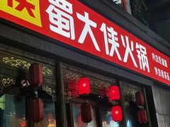 -蜀大侠火锅(春熙路店)