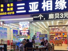 门面-三亚相缘海鲜·烧烤·糟粕醋(三亚湾店)