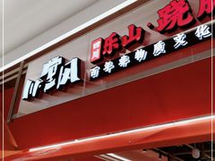 门面-川堂风·跷脚牛肉·乐山爆炒(宝山日月光店)