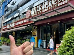 -情妹耙泥鳅·江湖川菜(科华店)