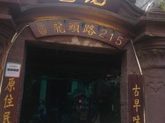 门面-老宅原住民沙茶面精品小吃(龙头路店)