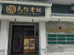 -民信老铺(双皮奶博物馆店)