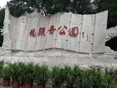 -龙头寺公园