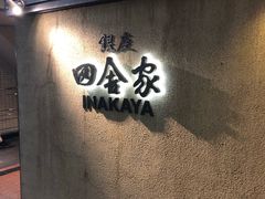 -银座田舍家