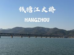 -钱塘江大桥