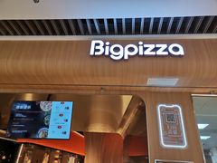 -比格比萨自助(鲁能城店)