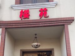 -樱苑(四川北路店)