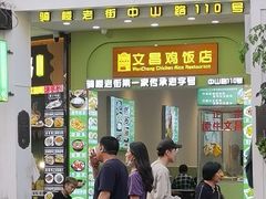 -文昌鸡饭店110号(中山路店)