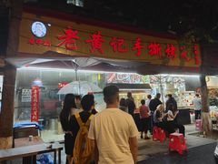 -老黄记手撕烤兔(玉林街店)