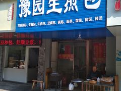 门面-豫园生煎包(玫瑰苑店)