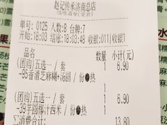 账单-赵记传承特色牛奶甜品(泉城广场店)