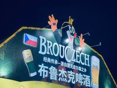 -第34届青岛国际啤酒节
