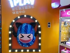 -爱玩嘉年华(江北一店)