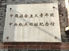 -中国社会主义青年团中央机关旧址纪念馆