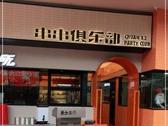 门面-签小二串串火锅(观音桥店)