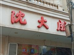 门面-沈大成(南京东路店)