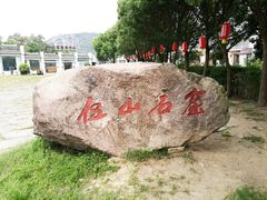 -伍山石窟