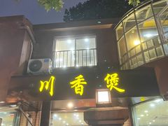 -川香煲(茅台路店)