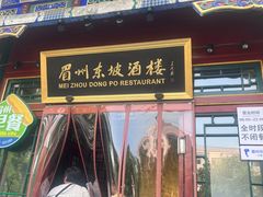 -眉州东坡(团结湖店)