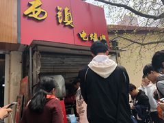 -王记西鎮电烤肉(汶上路店)